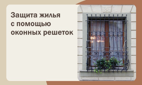 Защита жилья с помощью оконных решеток в Барабинске